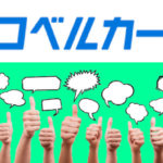 ハコベルカーゴの口コミ・評判