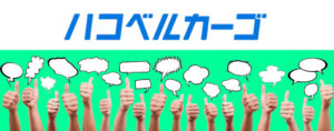 ハコベルカーゴの口コミ・評判