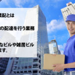 企業配とは?具体的な仕事内容を解説