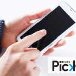 ピックゴー(PickGo)の使い方