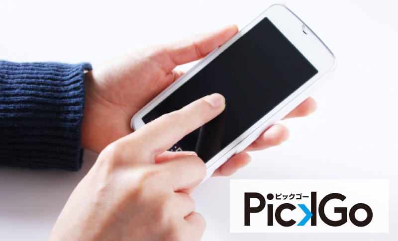 ピックゴー(PickGo)の使い方