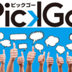 ピックゴーの口コミ・評判