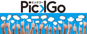ピックゴーの口コミ・評判