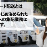 軽貨物事業で一番おいしい仕事と言われているルート配送とは？