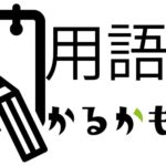 軽貨物ドライバー用語集