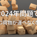 2024年問題を分かりやすく解説!軽貨物の働き方はどう変わる?