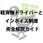 軽貨物ドライバーとインボイス制度の関係を簡単に解説【図解あり】