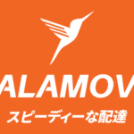 香港発配達アプリ『Lalamove(ララムーブ)』が遂に日本に本格進出