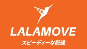 香港発配達アプリ『Lalamove(ララムーブ)』が遂に日本に本格進出