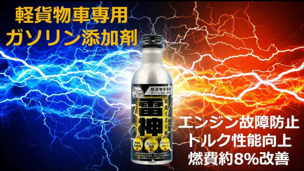 軽貨物車向け燃料添加剤”雷神”燃費改善8%の開発エピソード