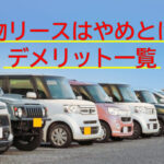 軽貨物リースのデメリット！やめとけと言われる理由は？