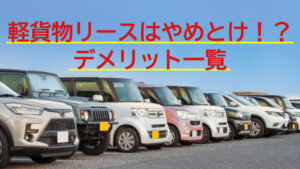 軽貨物リースのデメリット!やめとけと言われる理由は?