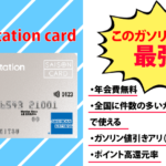 軽貨物ドライバーにおすすめガソリンカード【最大10円/L引き】
