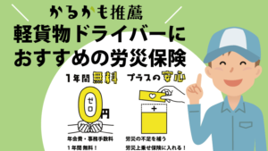 軽貨物ドライバーにおすすめの労災保険(特別加入)