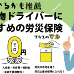 軽貨物ドライバーにおすすめの労災保険（特別加入）