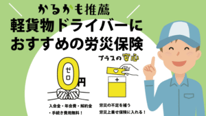 軽貨物ドライバーにおすすめの労災保険（特別加入）