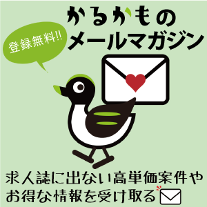 かるかもメルマガ