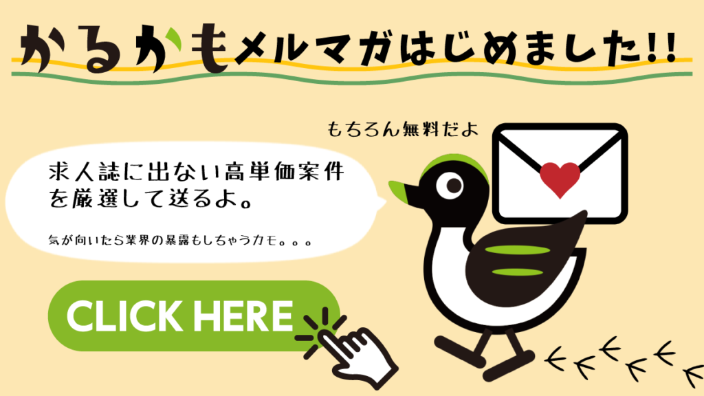 かるかもメルマガ