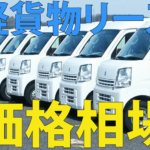 軽貨物リースの相場は2万～4万円《見積り例あり》
