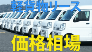 軽貨物リースの相場は2万～4万円《見積り例あり》