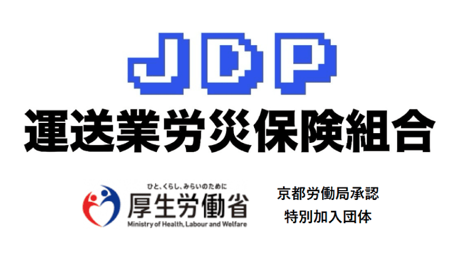 JDP運送業労災保険組合