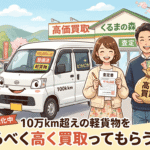 10万km超えの軽貨物をなるべく高く買取ってもらう方法