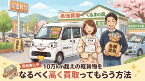 10万km超えの軽貨物をなるべく高く買取ってもらう方法